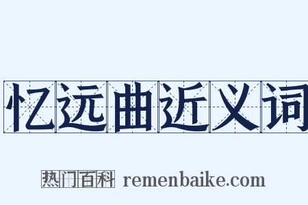 忆远曲近义词是什么意思的图片